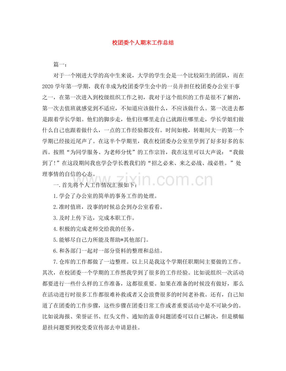 校团委个人期末工作总结.docx_第1页