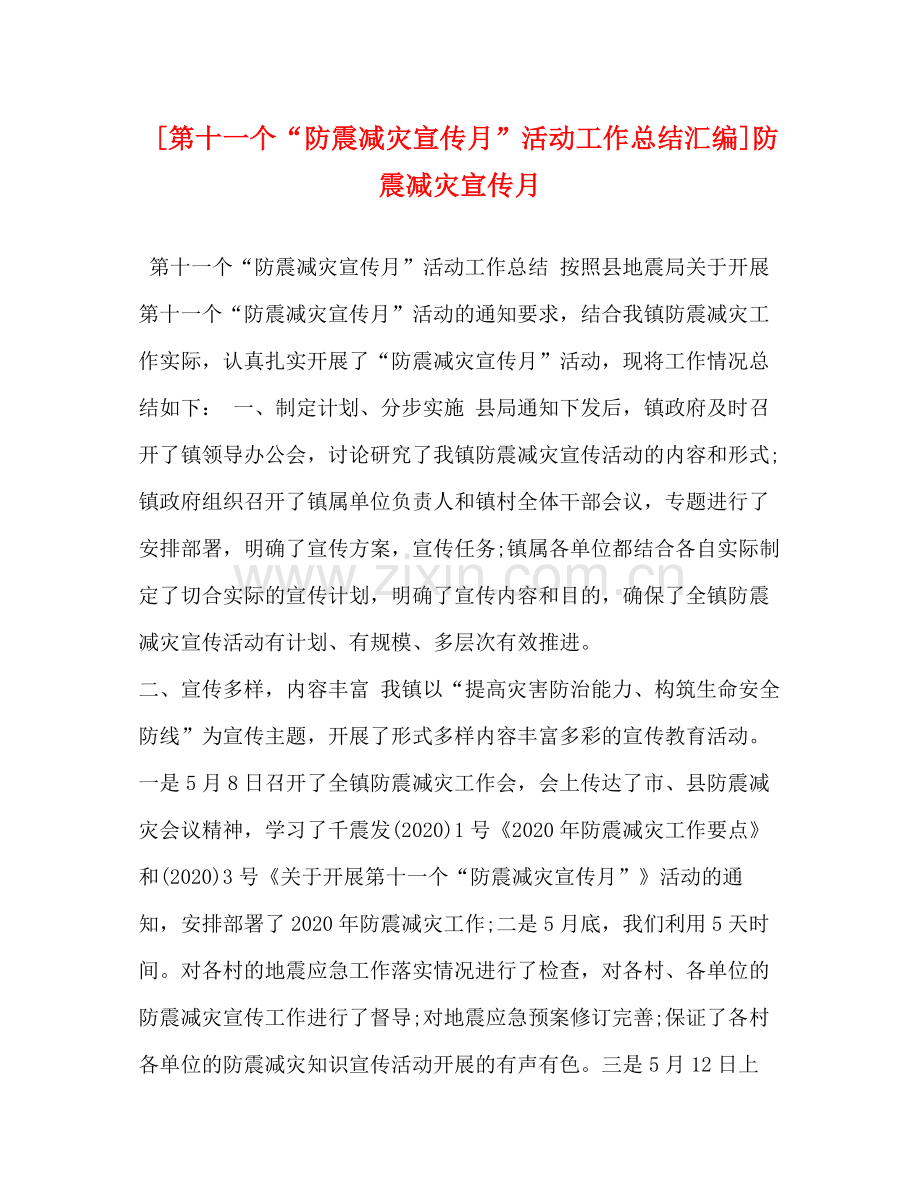 [第十一个防震减灾宣传月活动工作总结汇编]防震减灾宣传月.docx_第1页