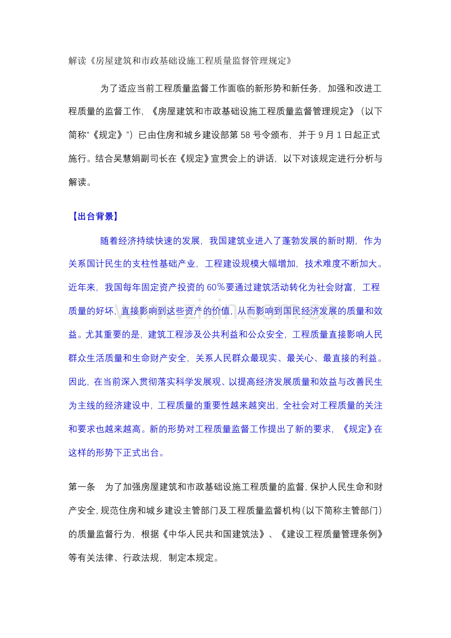 解读《房屋建筑及市政基础设施工程质量监督管理规定》.doc_第1页