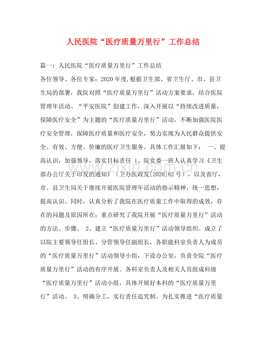 人民医院医疗质量万里行工作总结.docx_第1页