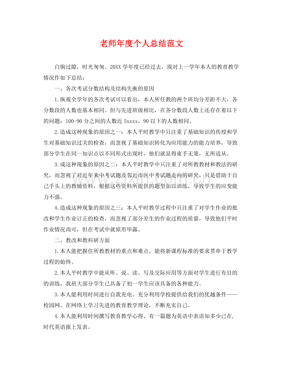 老师年度个人总结范文 .docx_第1页