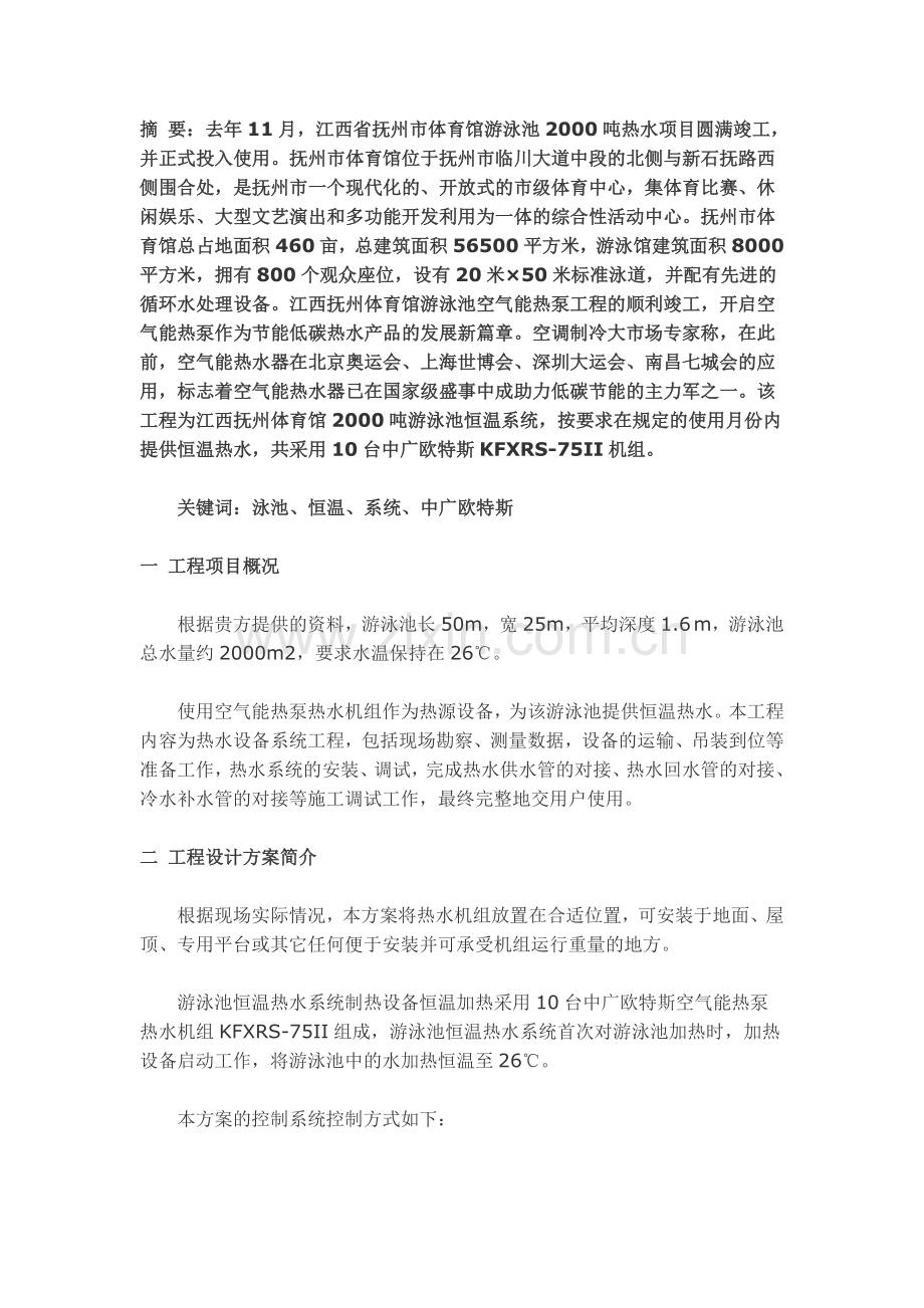 游泳池恒温热量计算.doc_第1页