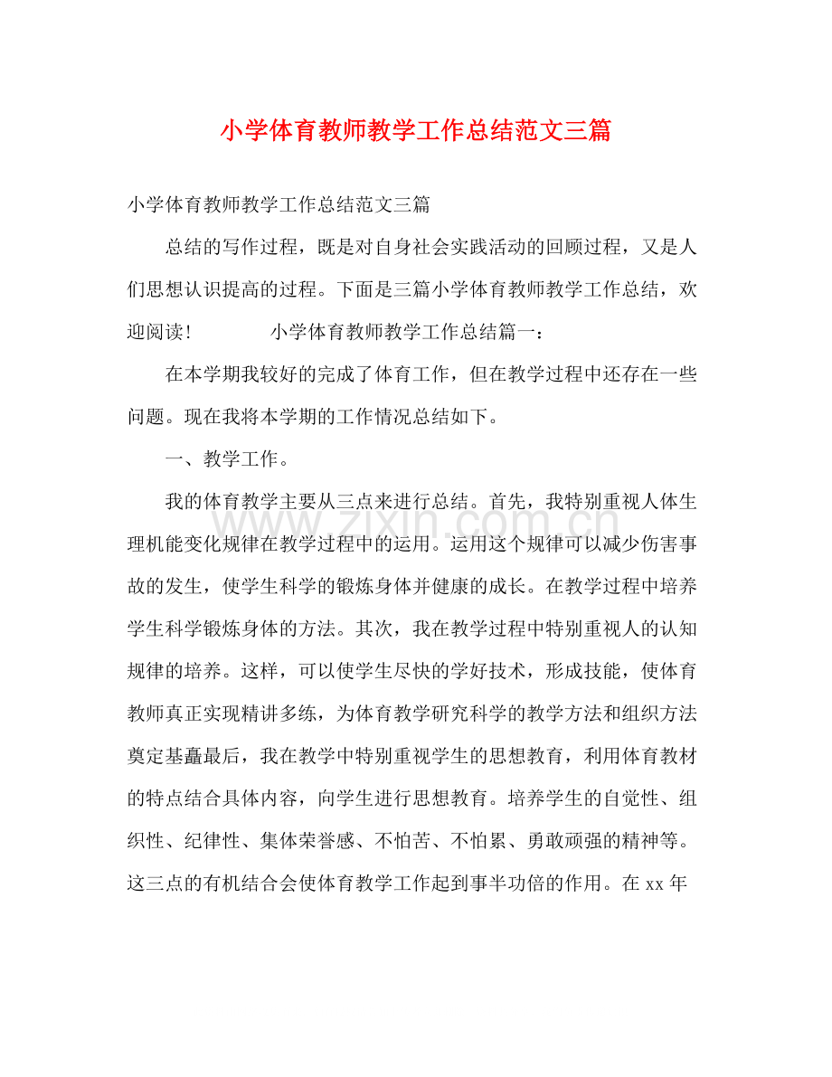 小学体育教师教学工作总结范文三篇.docx_第1页