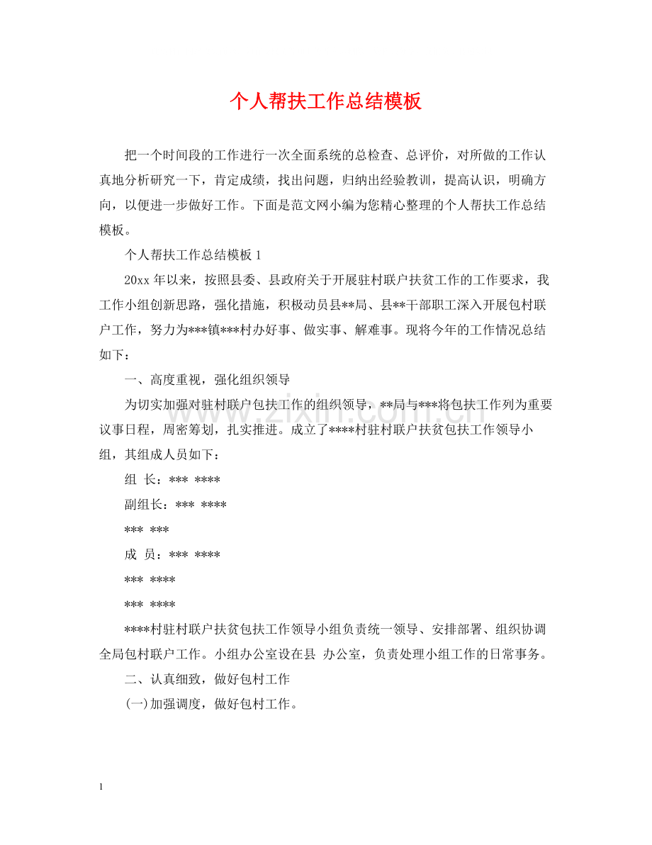 个人帮扶工作总结模板.docx_第1页