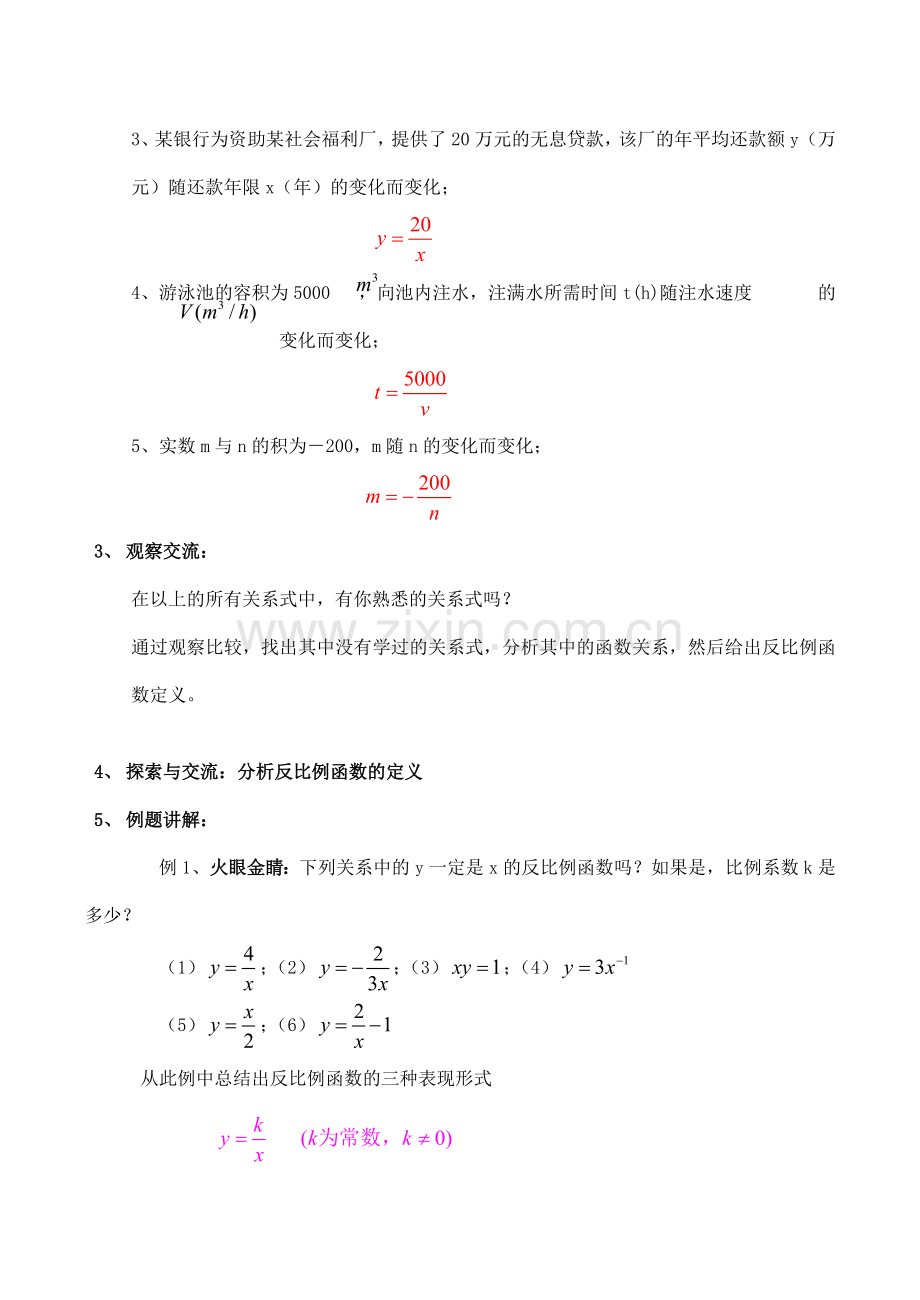 江苏省泰州济川实验初中八年级数学下《反比例函数》优课比赛 教案新人教版.doc_第2页