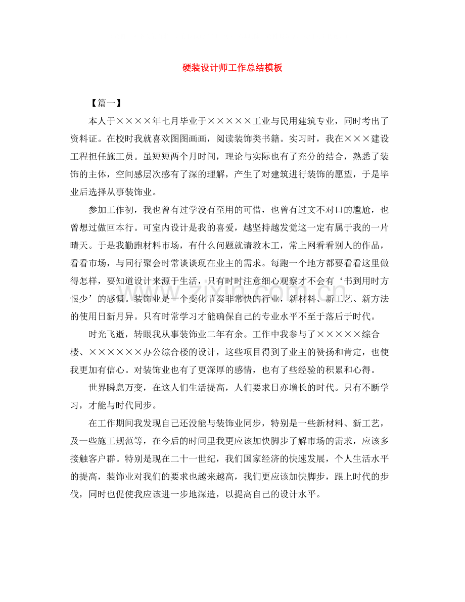 硬装设计师工作总结模板.docx_第1页