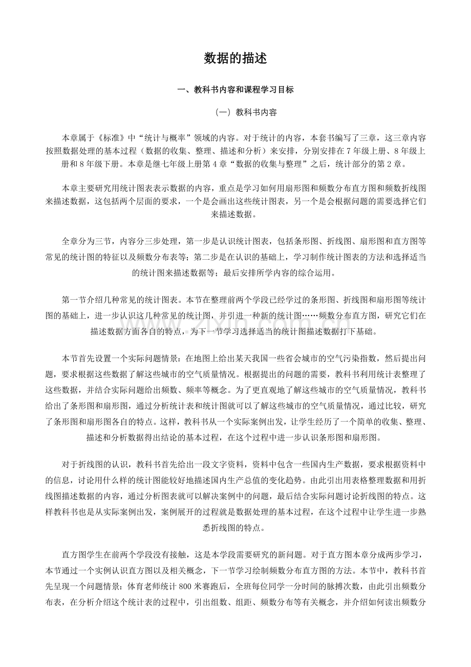 八年级数学数据的描述教案 新课标 人教版.doc_第1页