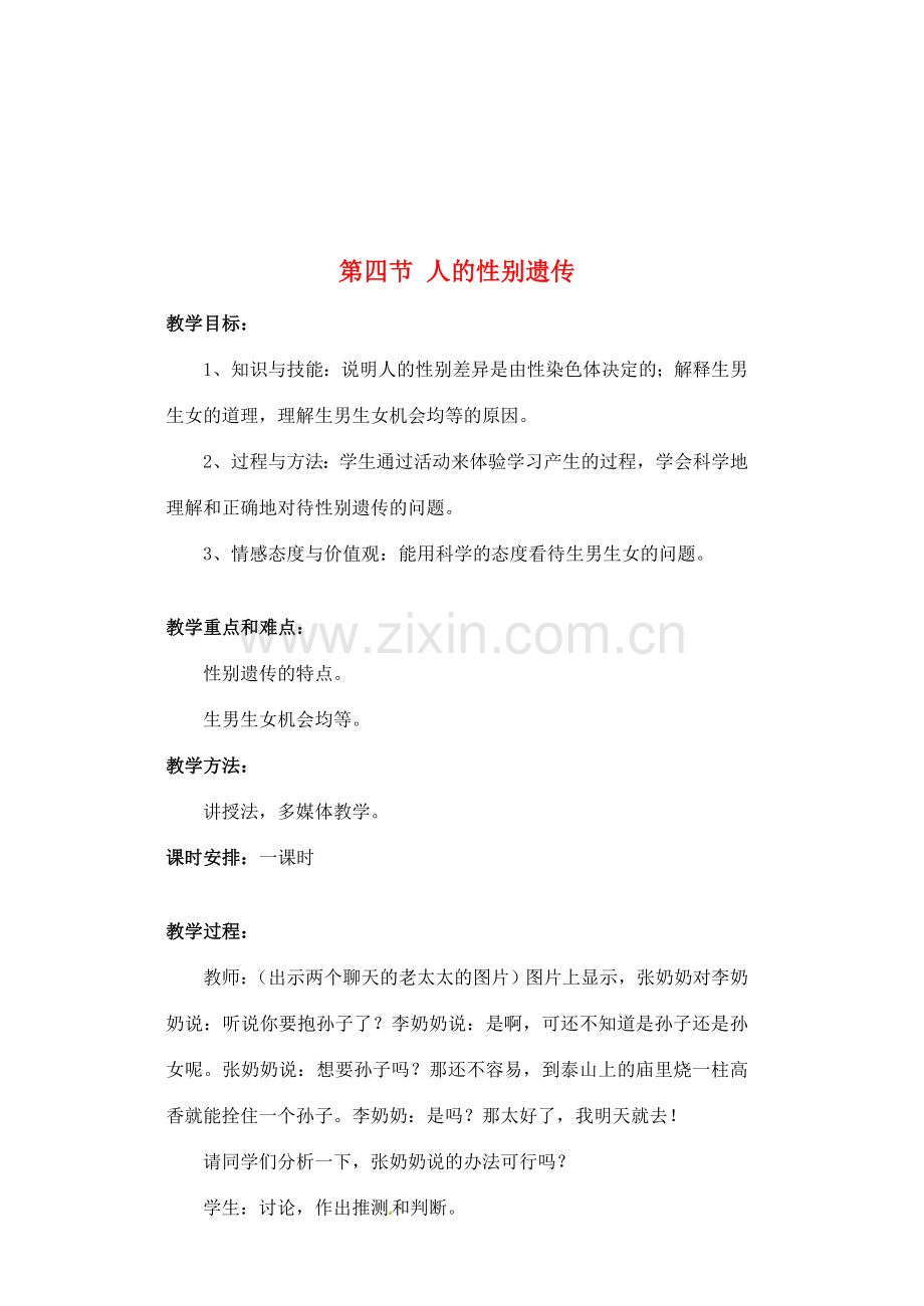 福建省福州市福州十五中八年级生物《8 人的性别遗传》教案.doc_第1页