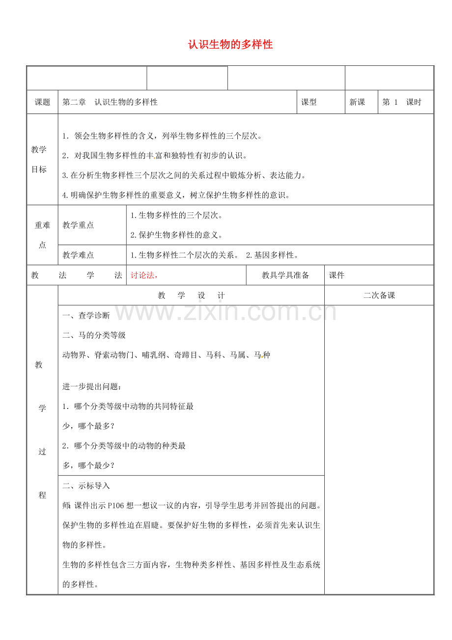 新疆维吾尔自治区八年级生物上册 6.2认识生物的多样性教案 （新版）新人教版-（新版）新人教版初中八年级上册生物教案.doc_第1页