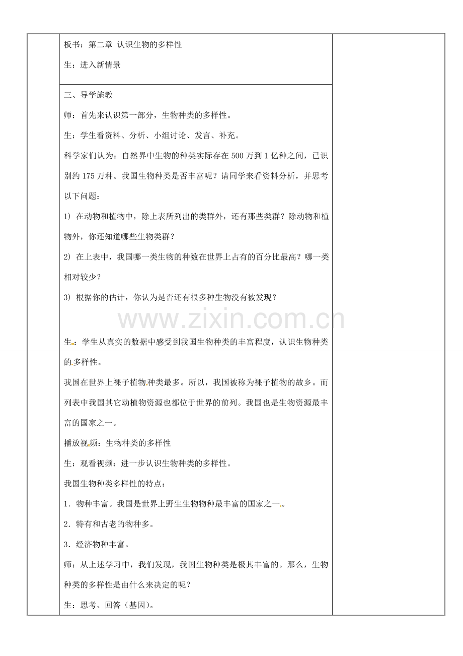 新疆维吾尔自治区八年级生物上册 6.2认识生物的多样性教案 （新版）新人教版-（新版）新人教版初中八年级上册生物教案.doc_第2页