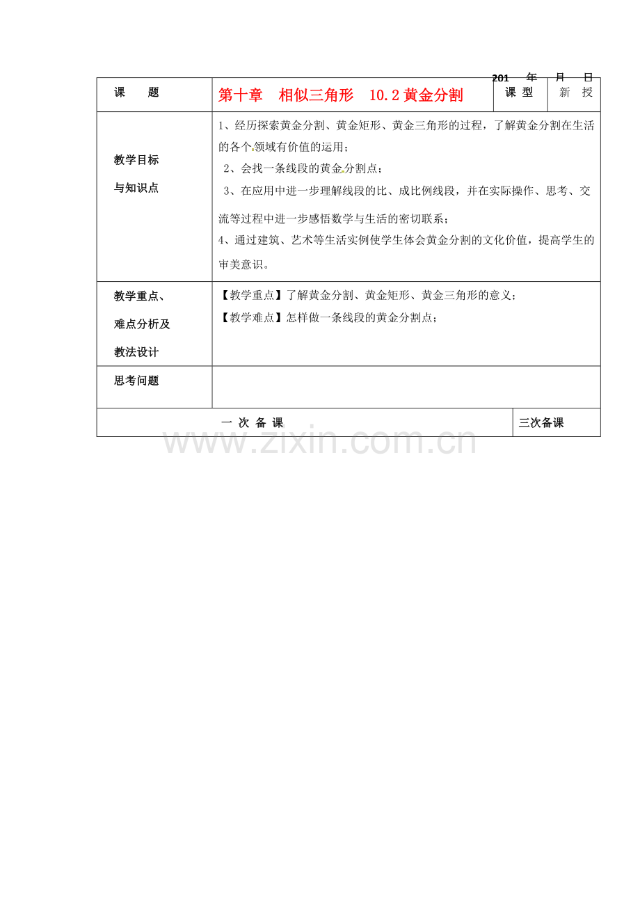 八年级数学下册 10.2黄金分割教案1 苏科版.doc_第1页