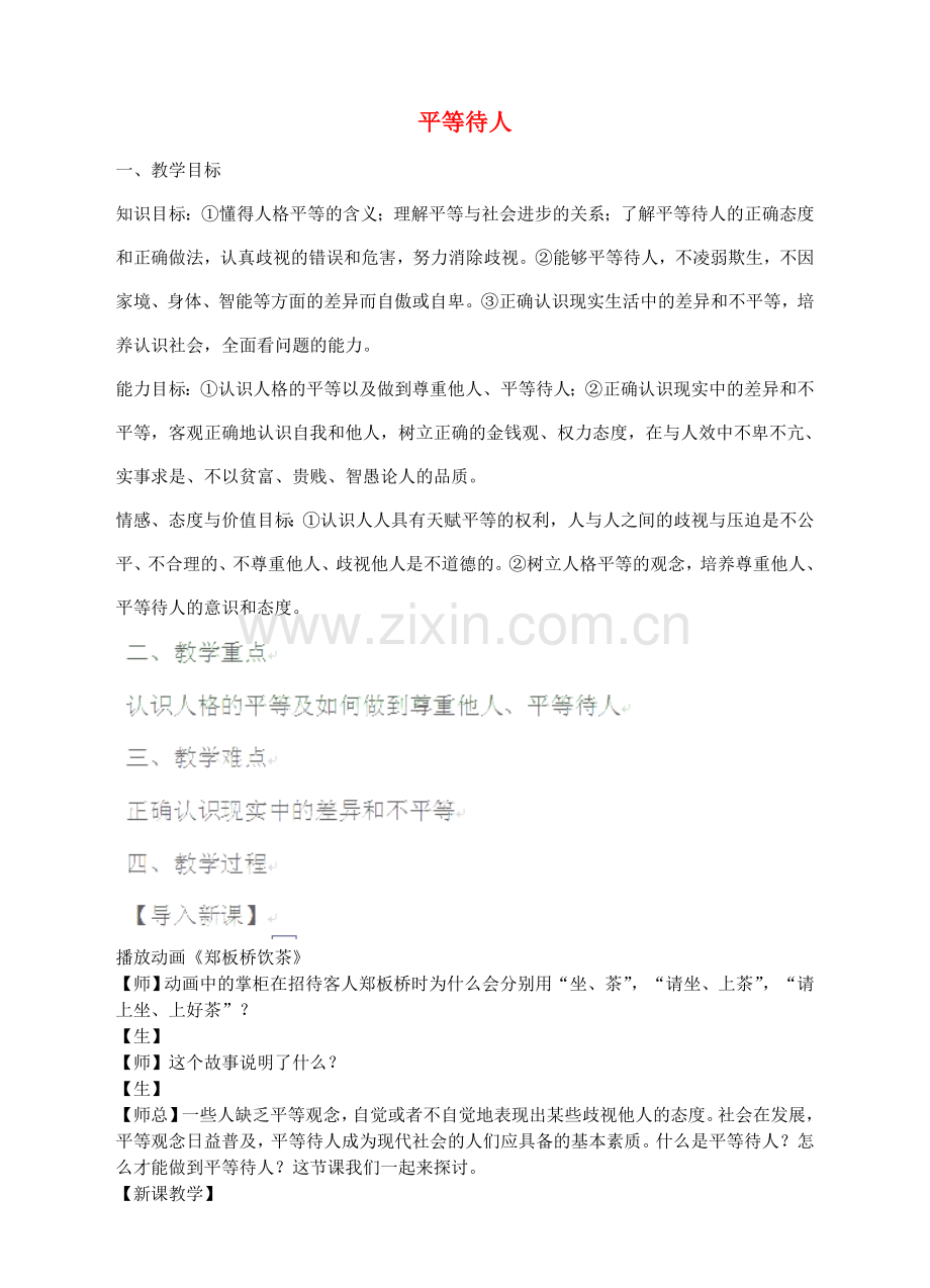八年级政治上册 2.2 平等待人教学设计 粤教版-粤教版初中八年级上册政治教案.doc_第1页