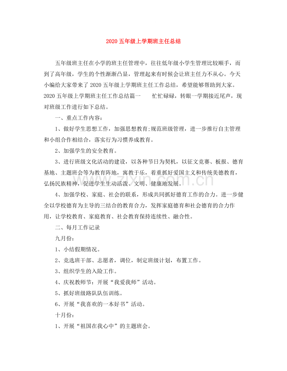 五年级上学期班主任总结.docx_第1页