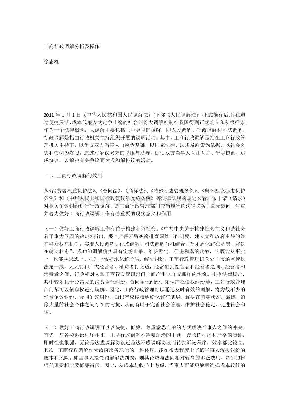工商行政调解分析及操作.doc_第1页