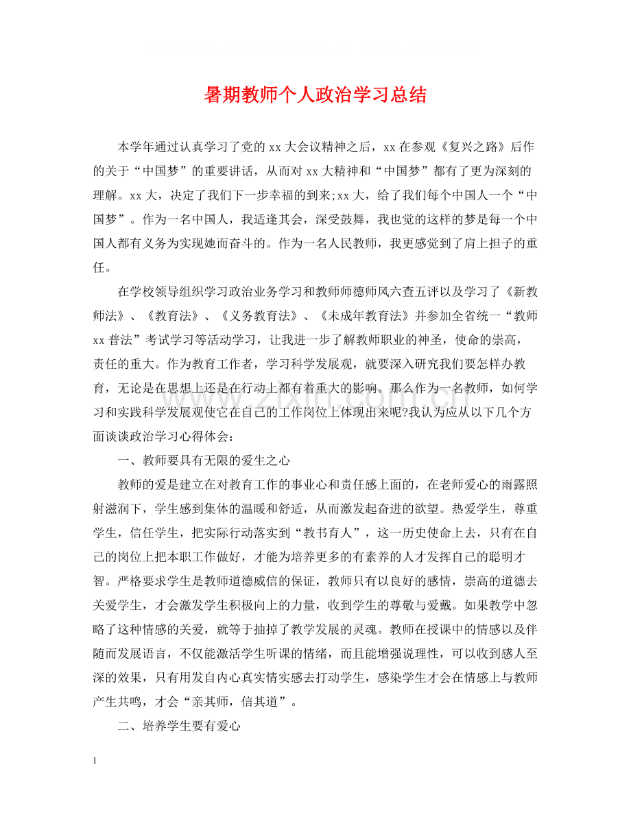 暑期教师个人政治学习总结.docx_第1页