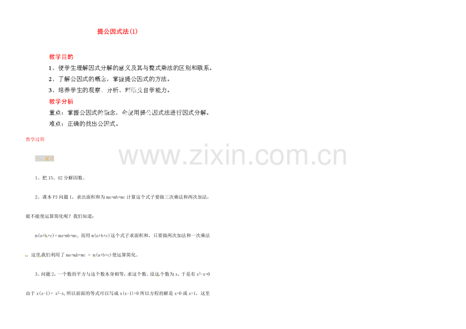 江苏省金湖县实验中学中考数学 提公因式法复习教案（1） 新人教版.doc_第1页