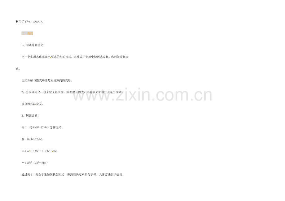江苏省金湖县实验中学中考数学 提公因式法复习教案（1） 新人教版.doc_第2页