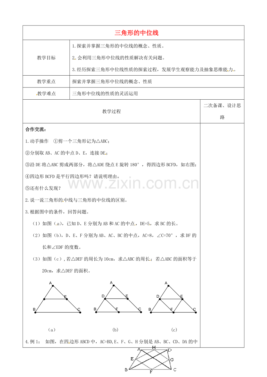 江苏省常熟市杨园中学八年级数学下册 9.5 三角形的中位线教案 （新版）苏科版.doc_第1页