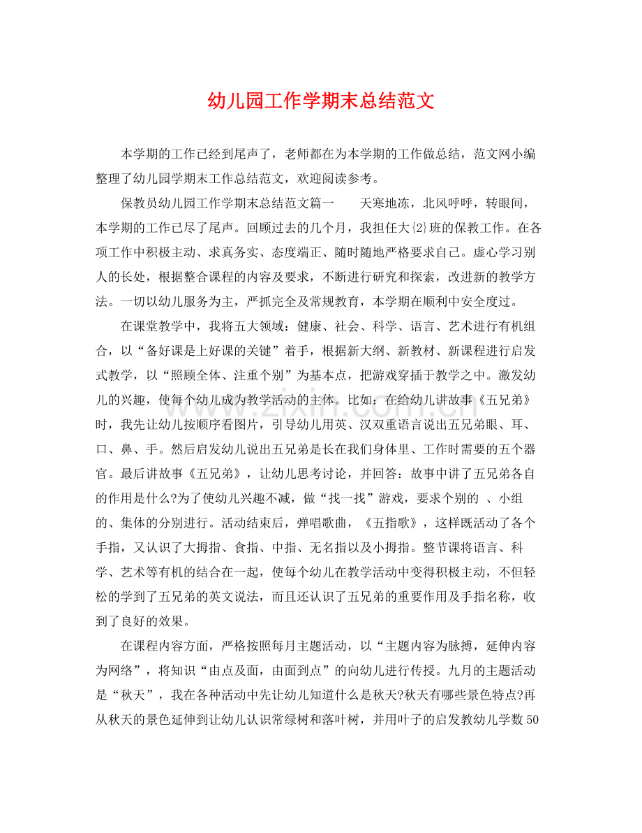 幼儿园工作学期末总结范文 .docx_第1页