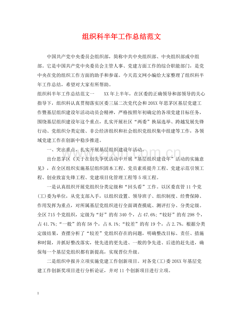 组织科半年工作总结范文.docx_第1页