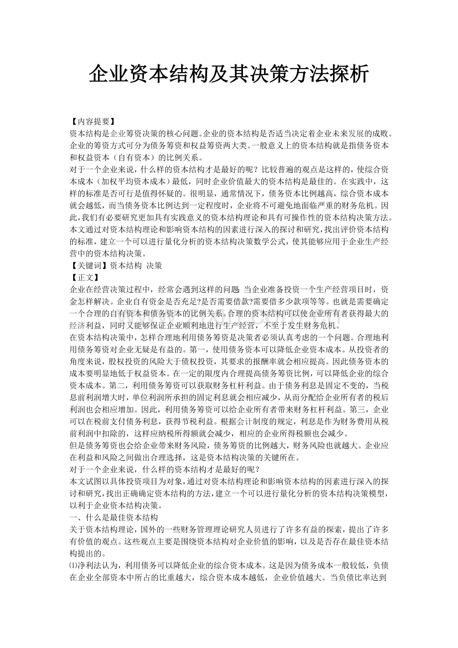 毕业论文—企业资本结构及其决策方法探析.doc_第1页