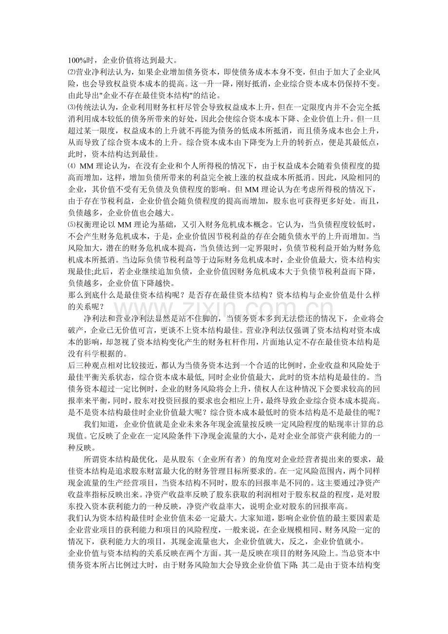 毕业论文—企业资本结构及其决策方法探析.doc_第2页