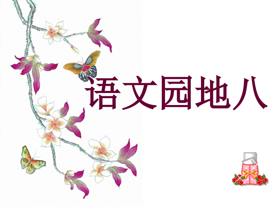 语文园地八 (2).ppt_第1页