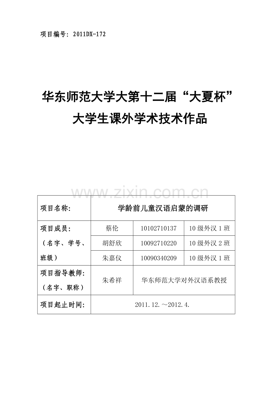 学龄前儿童汉语启蒙的调研.doc_第1页