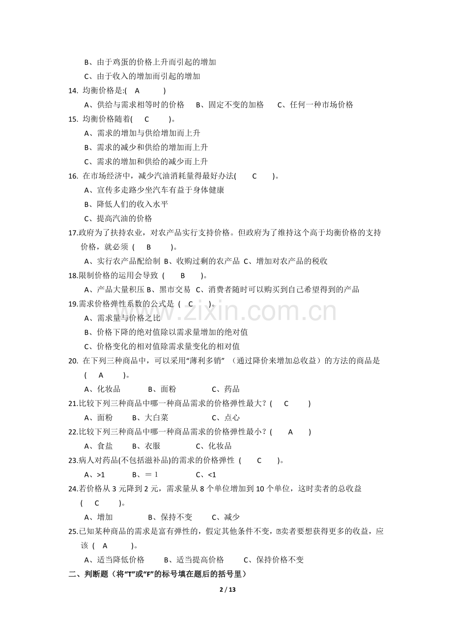 微光经济学期末考试复习答案.doc_第2页