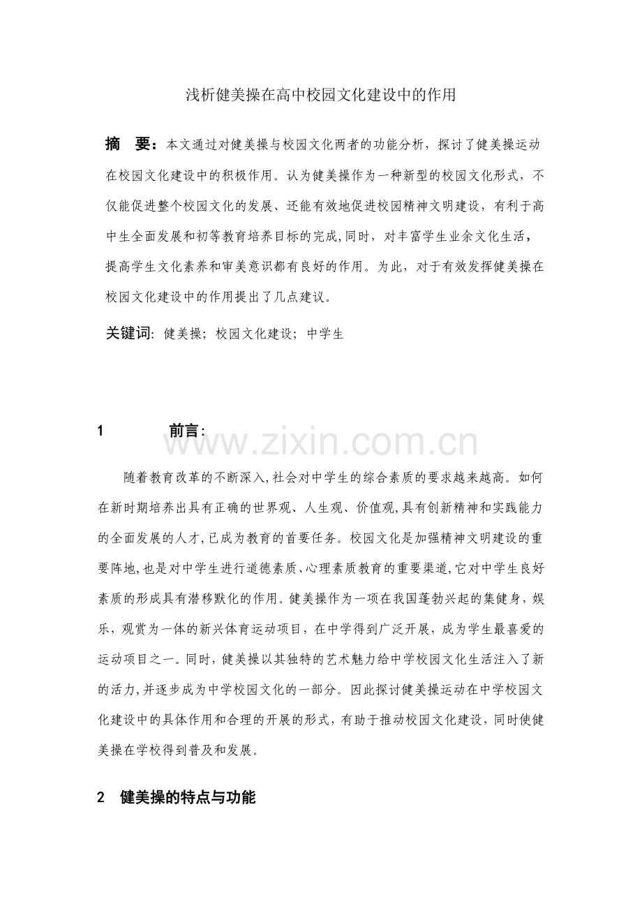 浅析健美操在高中校园文化建设中的作用.doc_第1页