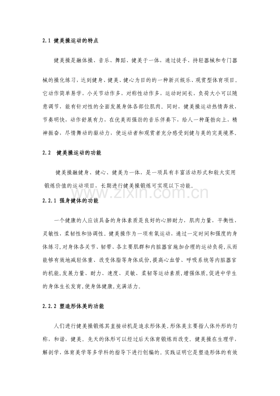 浅析健美操在高中校园文化建设中的作用.doc_第2页