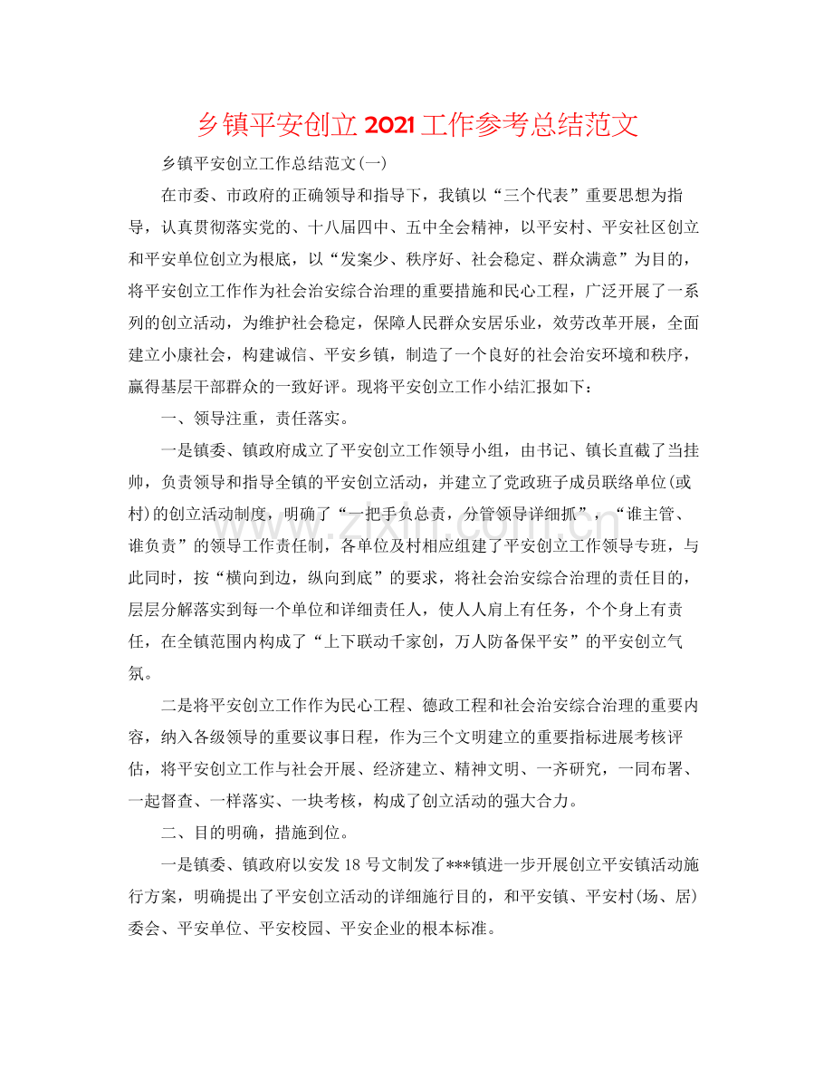 乡镇平安创建工作参考总结范文.docx_第1页
