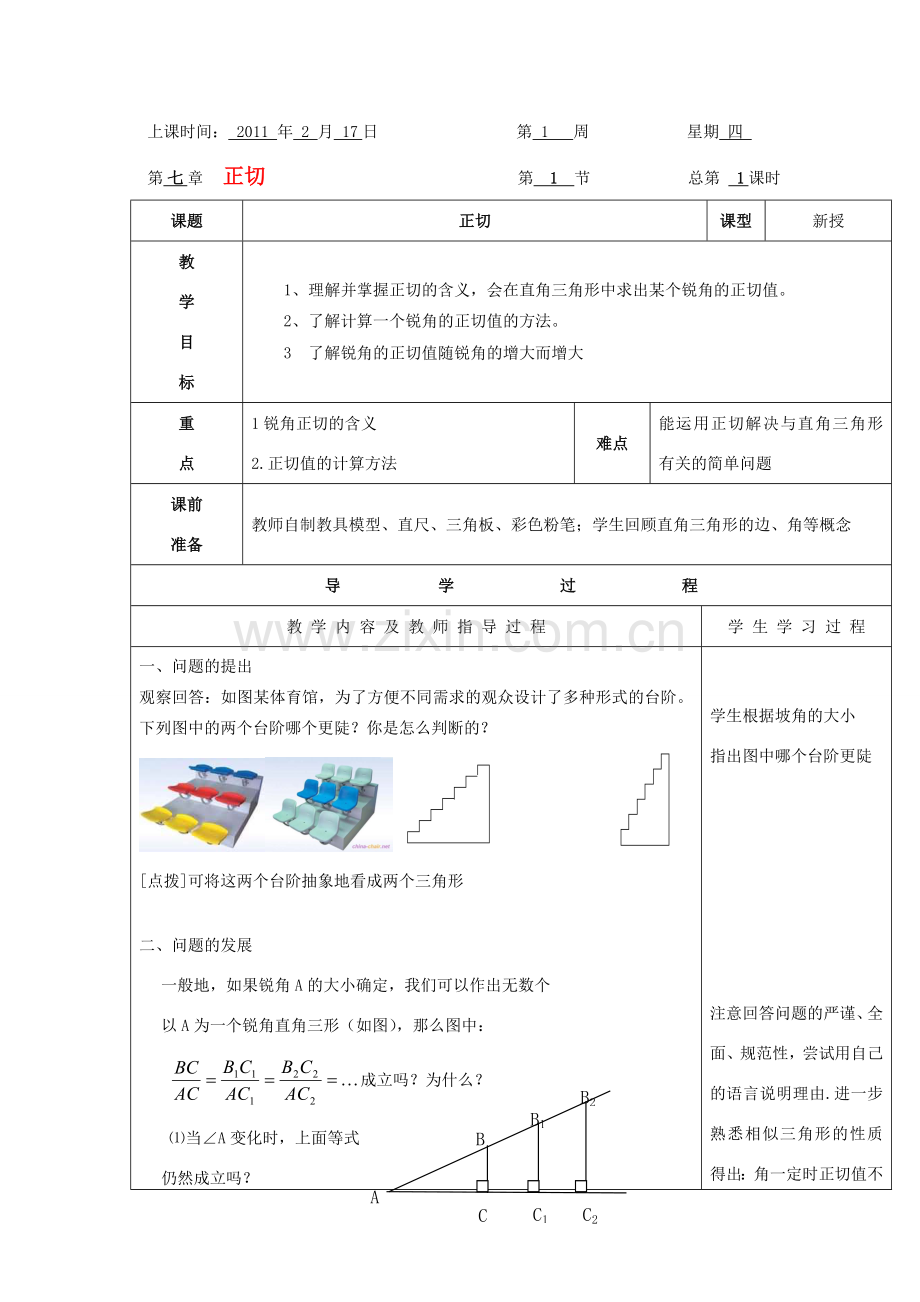 九年级数学上册 正切教案 苏科版.doc_第1页