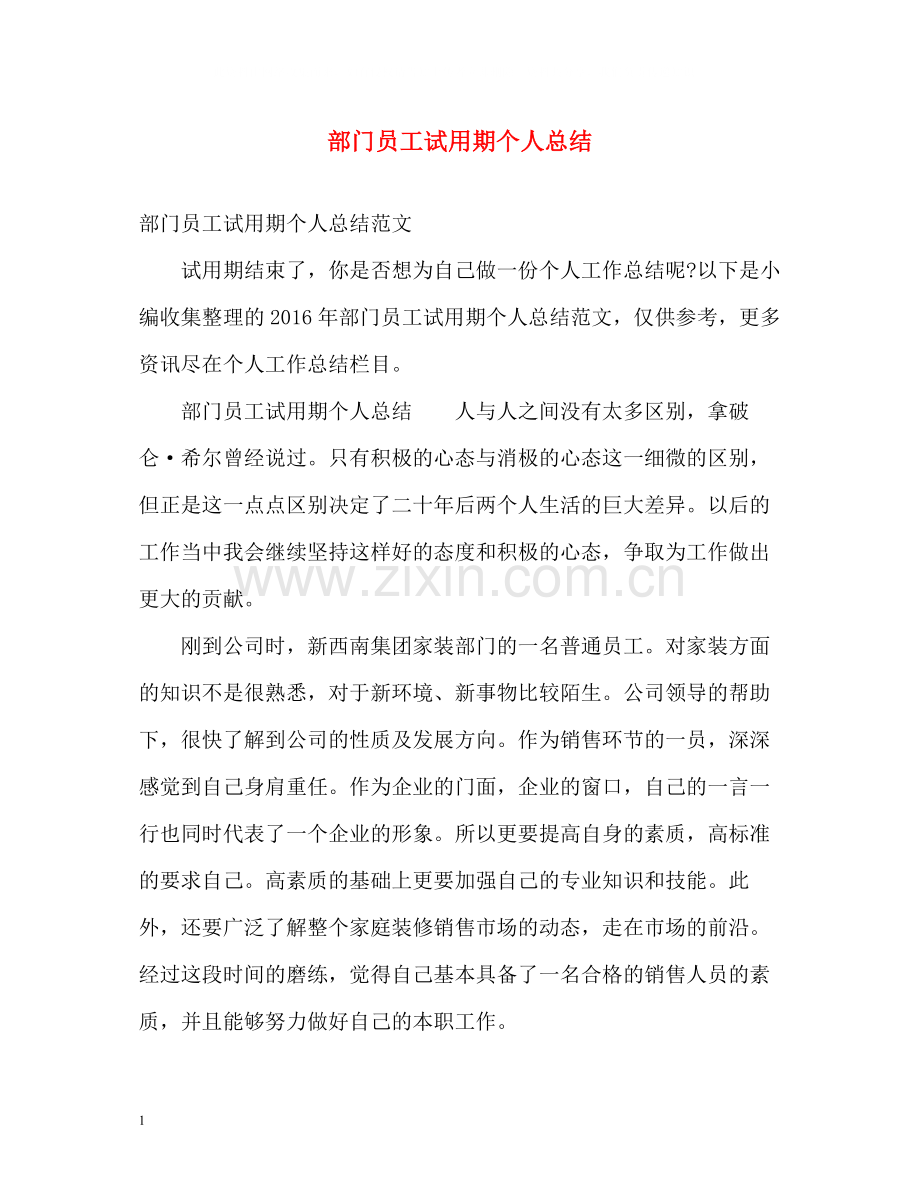 部门员工试用期个人总结.docx_第1页
