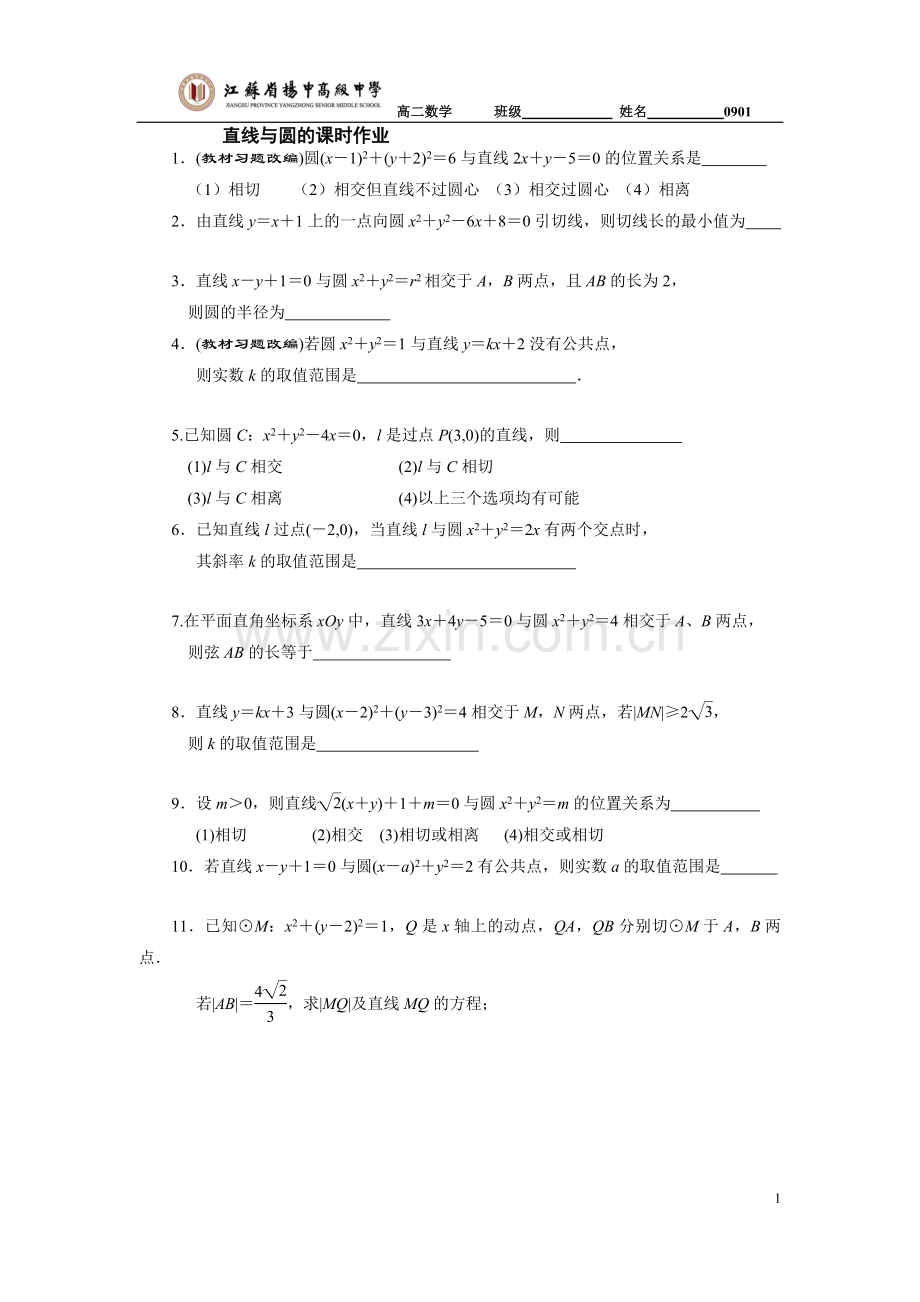 直线与圆的方程课时作业0901.doc_第1页