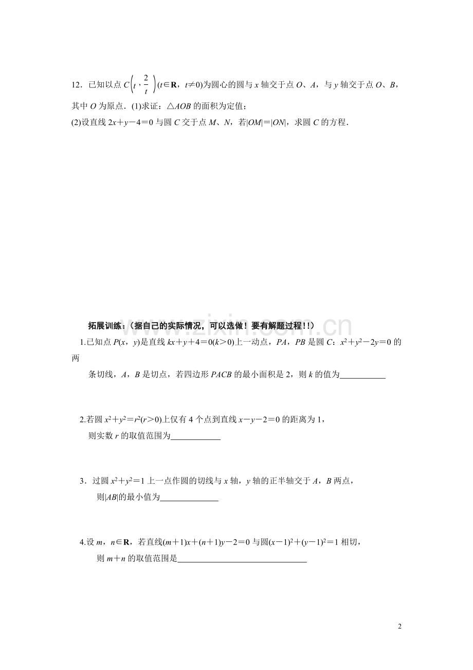 直线与圆的方程课时作业0901.doc_第2页