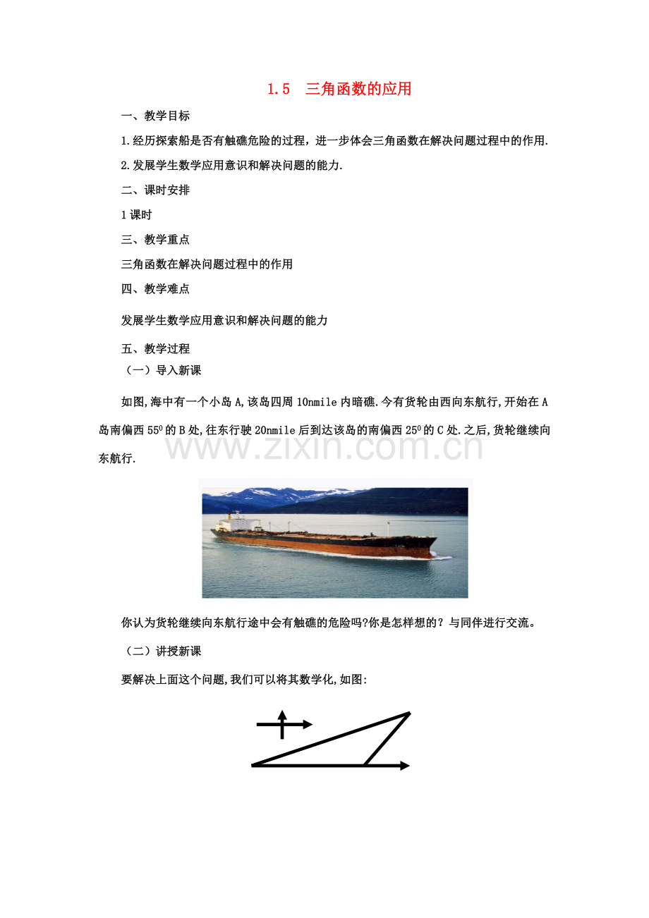 九年级数学下册 1.5 三角函数的应用课时教案 （新版）北师大版-（新版）北师大版初中九年级下册数学教案.doc_第1页