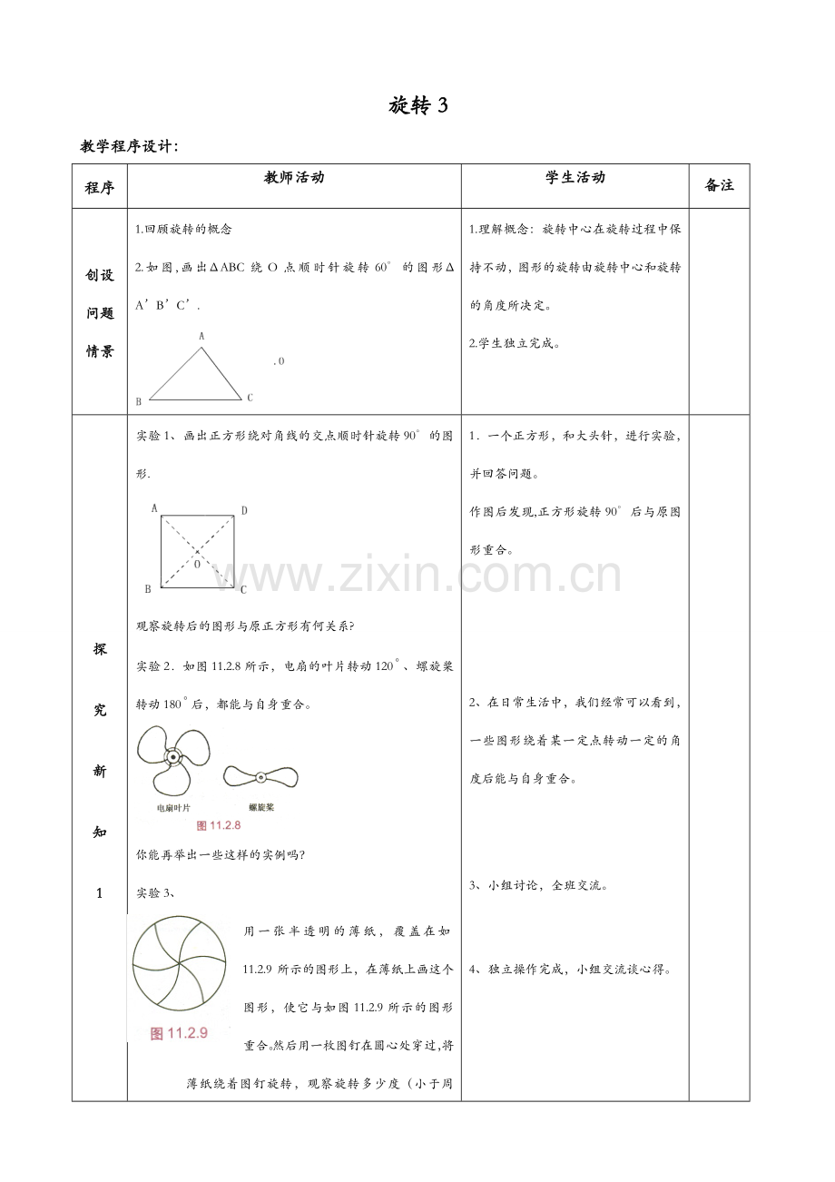 八年级数学旋转教案3华师版.doc_第1页