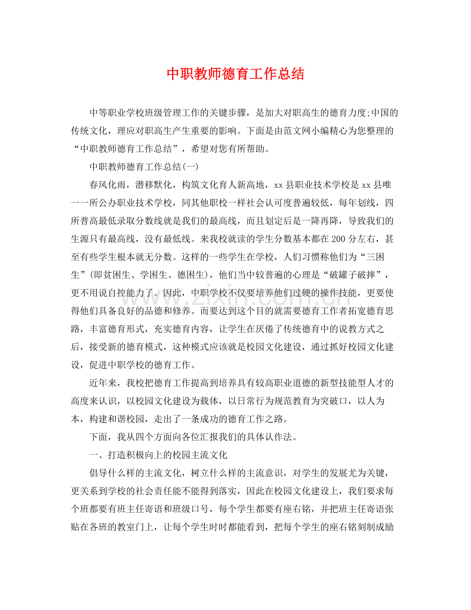 中职教师德育工作总结 .docx_第1页