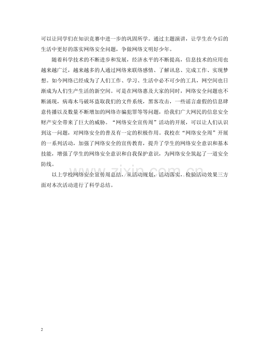 学校网络安全宣传周总结共享网络文明.docx_第2页