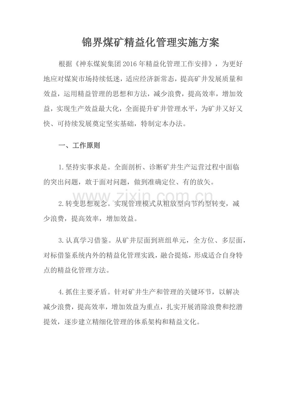 锦界煤矿精益化管理实施方案.doc_第1页