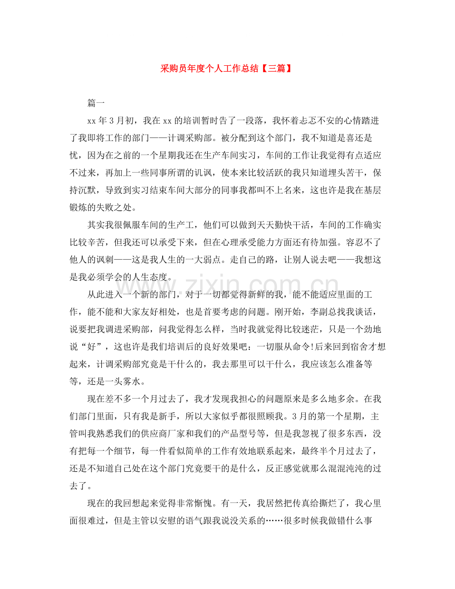 采购员年度个人工作总结【三篇】.docx_第1页