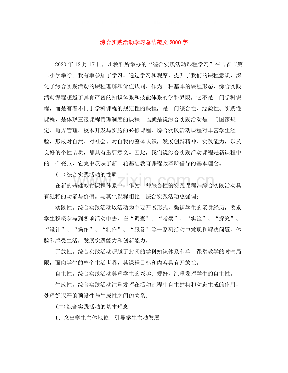 综合实践活动学习总结范文字.docx_第1页