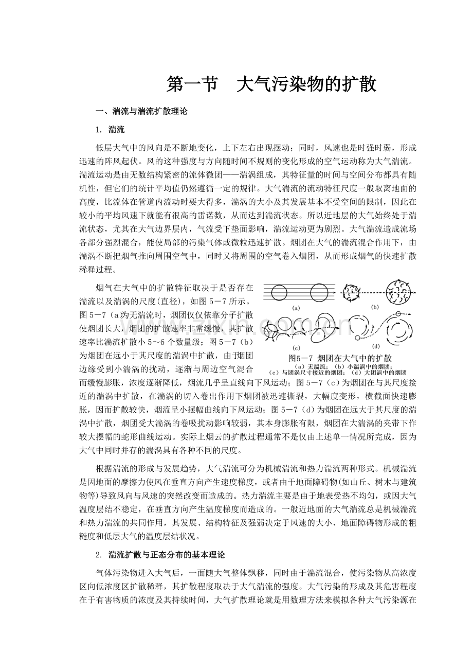 大气污染扩散模型.doc_第1页
