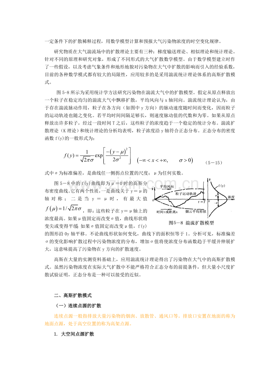 大气污染扩散模型.doc_第2页