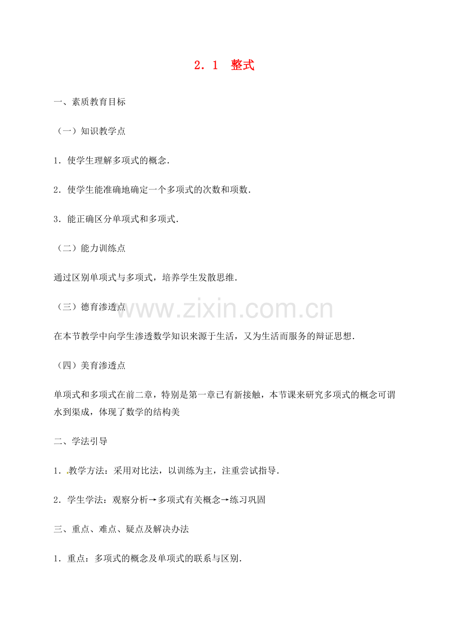 湖北省武汉市为明实验学校七年级数学 2.1整式教案 人教新课标版.doc_第1页