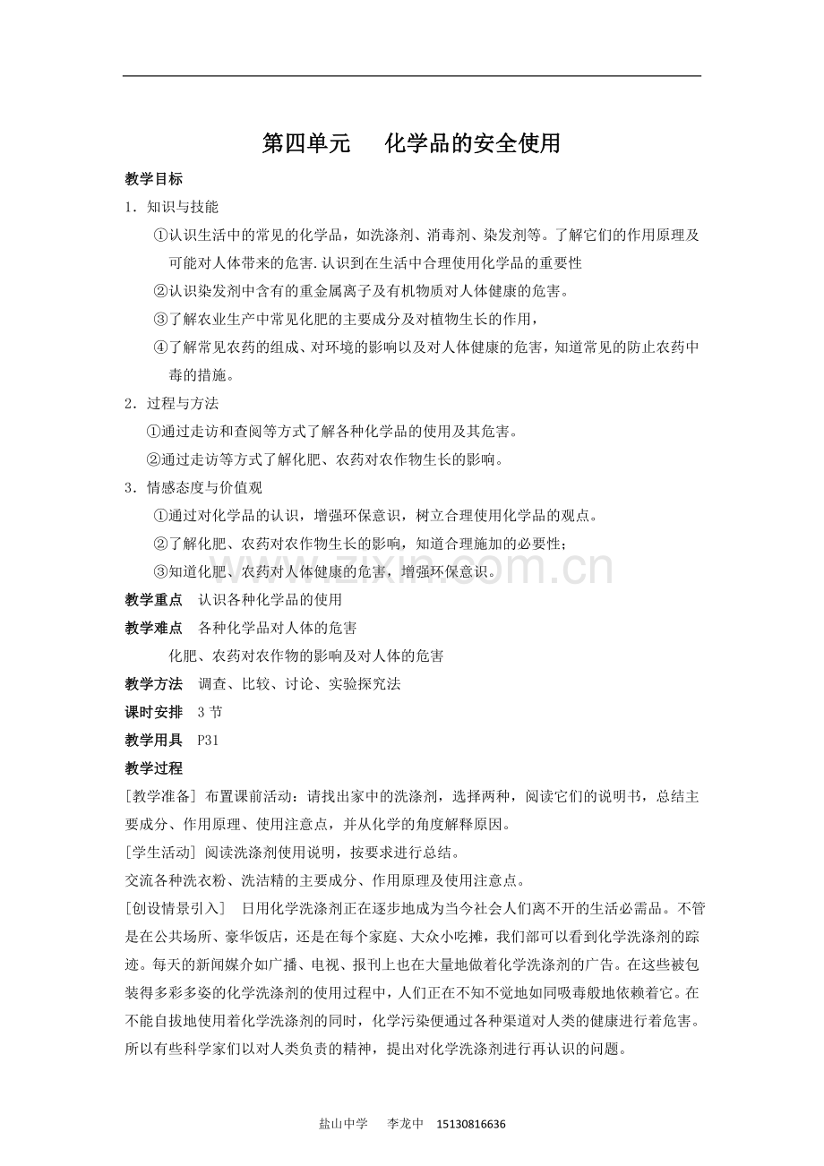 【化学】1.4《化学品的安全使用》教案(苏教版选修1).doc_第1页