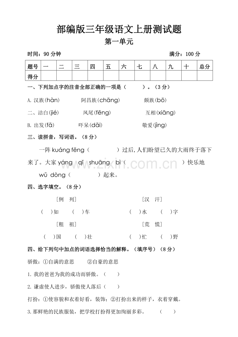 部编版小学三年级语文上册第一单元测试题及答案1.doc_第1页