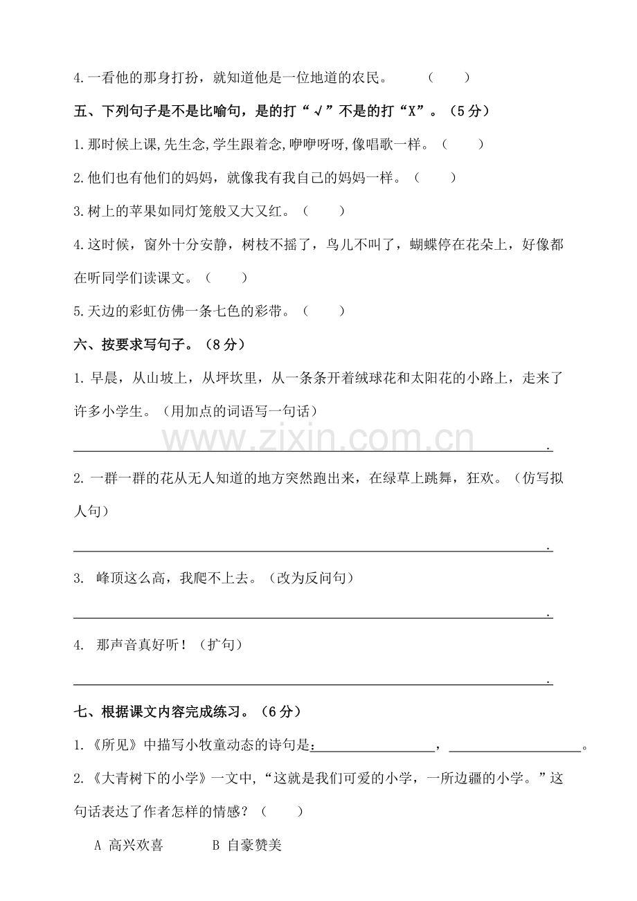 部编版小学三年级语文上册第一单元测试题及答案1.doc_第2页