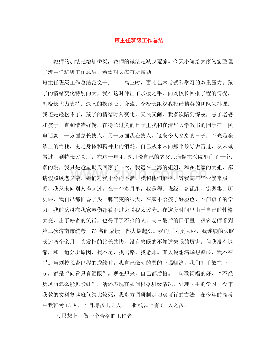 班主任班级工作总结.docx_第1页